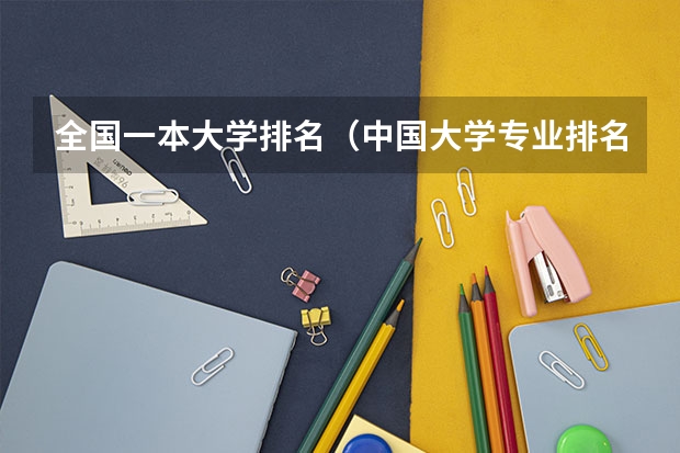 全国一本大学排名(中国大学专业排名???/)
