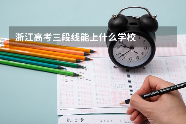 浙江高考三段线能上什么学校