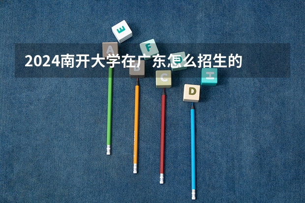 2024南开大学在广东怎么招生的