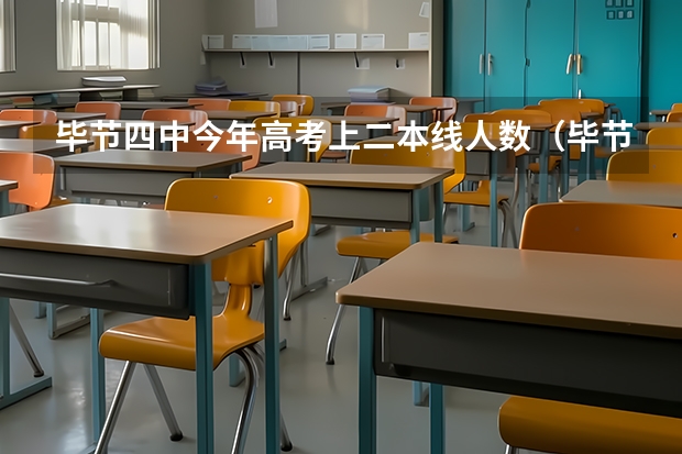 毕节四中今年高考上二本线人数(毕节师范二本分数线)
