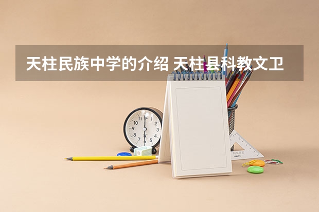 天柱民族中学的介绍 天柱县科教文卫
