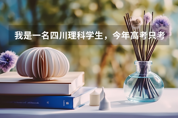 我是一名四川理科学生，今年高考只考了357分，不知道能不能上辽东学院的专科 辽东学院成人高考报名入口？