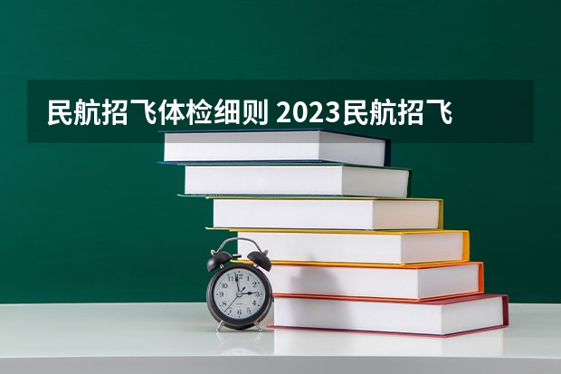 民航招飞体检细则 2023民航招飞体检要求如下