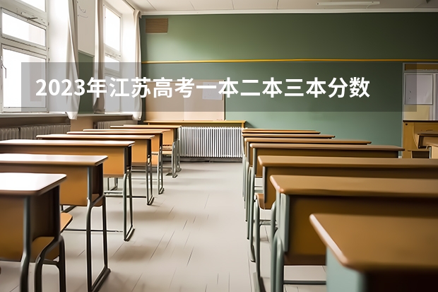 2023年江苏高考一本二本三本分数线是多少