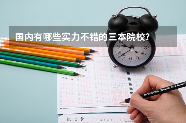 国内有哪些实力不错的三本院校?