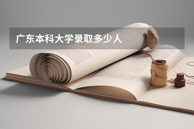 广东本科大学录取多少人