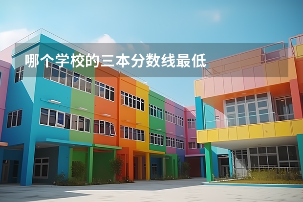 哪个学校的三本分数线最低