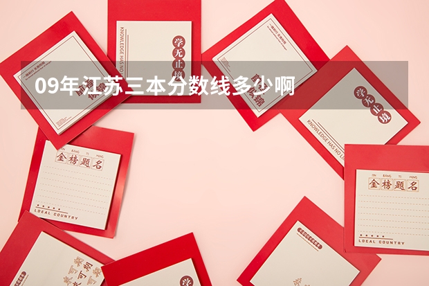 09年江苏三本分数线多少啊