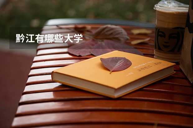 黔江有哪些大学