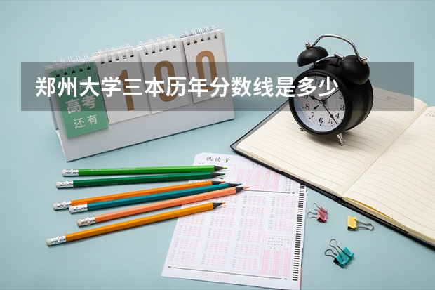郑州大学三本历年分数线是多少