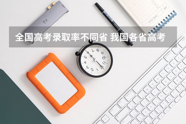 全国高考录取率不同省 我国各省高考录取率排名