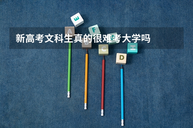新高考文科生真的很难考大学吗