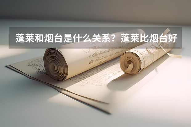 蓬莱和烟台是什么关系?蓬莱比烟台好是吗?