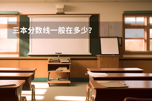 三本分数线一般在多少?
