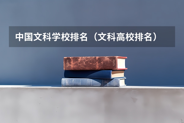 中国文科学校排名(文科高校排名)