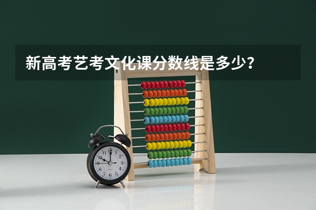 新高考艺考文化课分数线是多少？