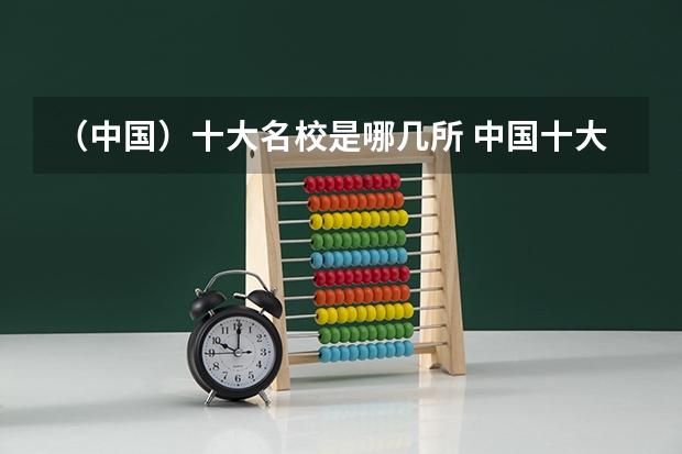 (中国)十大名校是哪几所 中国十大名校