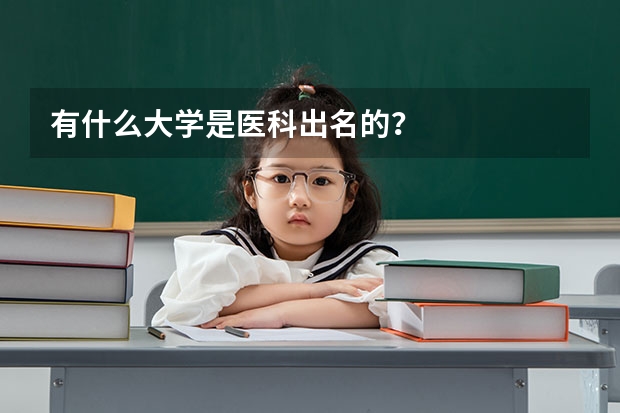 有什么大学是医科出名的?