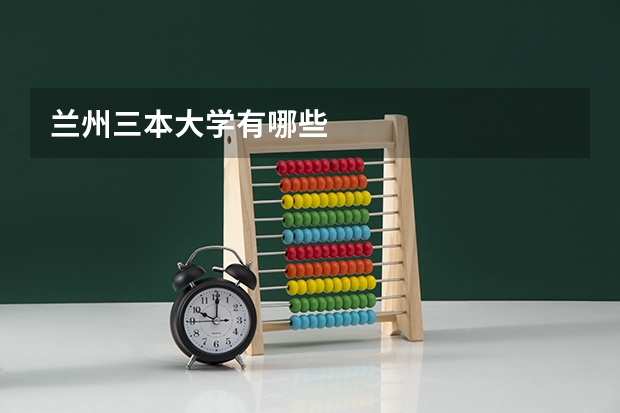 兰州三本大学有哪些