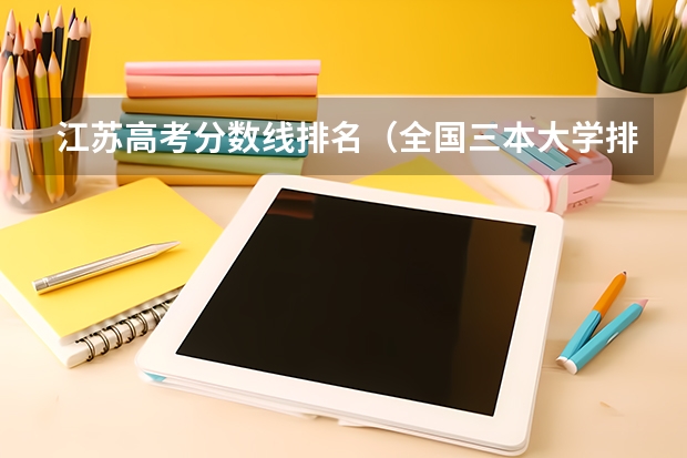 江苏高考分数线排名(全国三本大学排名及分数线)
