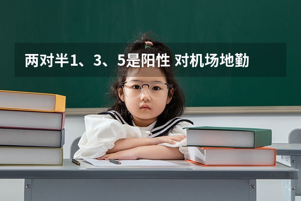 两对半1、3、5是阳性 对机场地勤体检有影响吗?