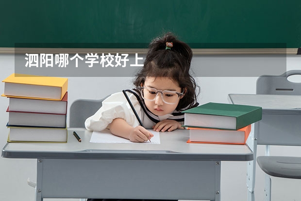 泗阳哪个学校好上
