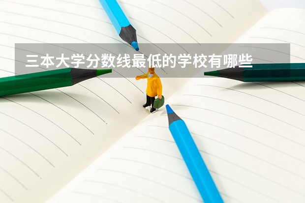 三本大学分数线最低的学校有哪些