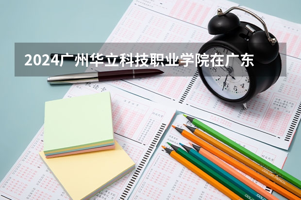 2024广州华立科技职业学院在广东怎么招生的