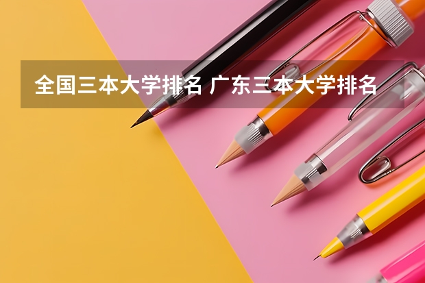 全国三本大学排名 广东三本大学排名及分数线