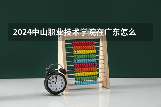 2024中山职业技术学院在广东怎么招生的