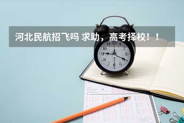河北民航招飞吗 求助,高考择校!!!!民航还是一本???