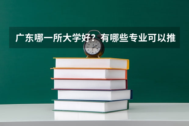 广东哪一所大学好?有哪些专业可以推荐?