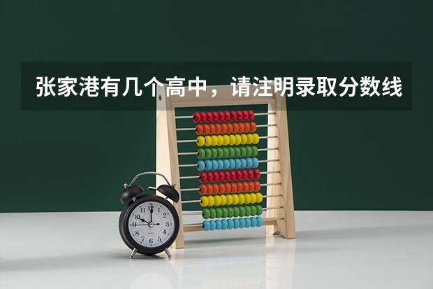 张家港有几个高中,请注明录取分数线是多少?