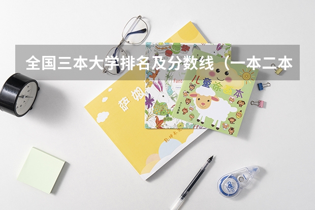 全国三本大学排名及分数线(一本二本三本的分数线)