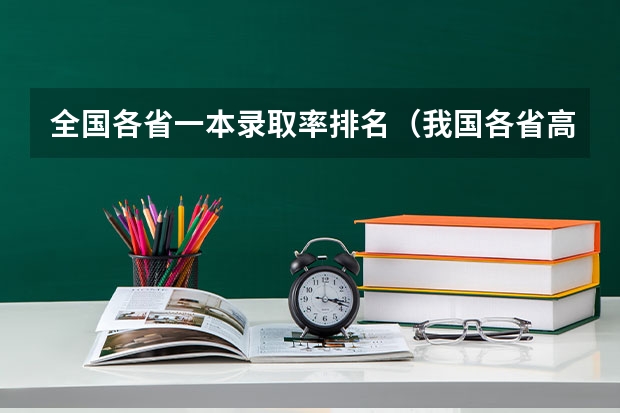 全国各省一本录取率排名（我国各省高考录取率排名）