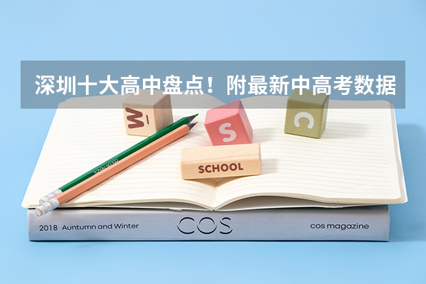 深圳十大高中盘点!附最新中高考数据!(深圳新华中学八大录取率)