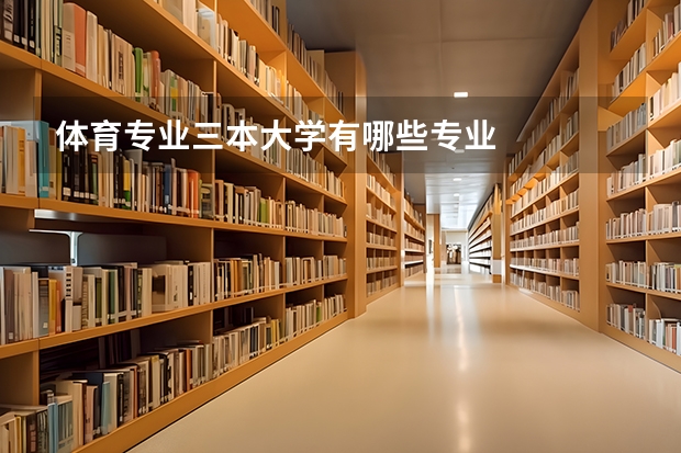 体育专业三本大学有哪些专业