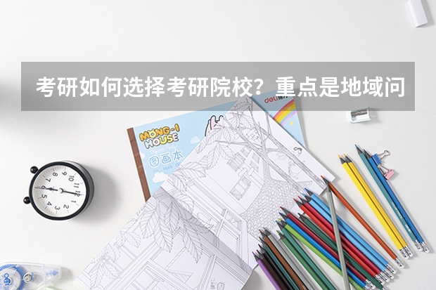 考研如何选择考研院校?重点是地域问题