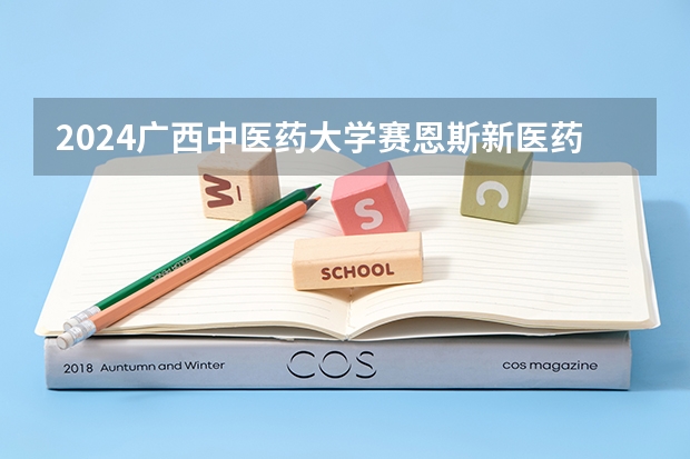 2024广西中医药大学赛恩斯新医药学院在辽宁招生招生情况怎么样