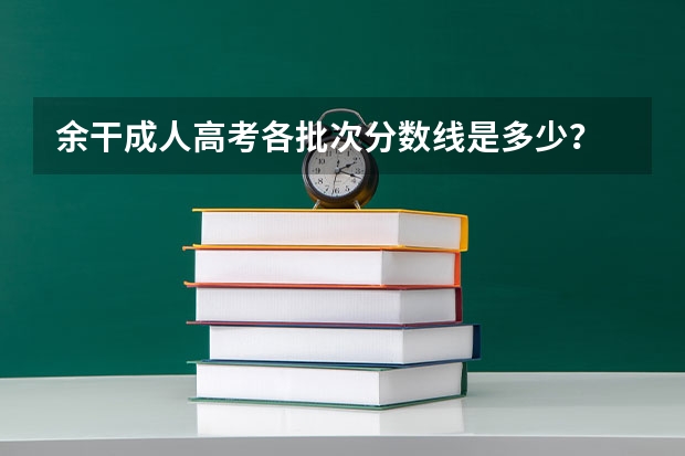 余干成人高考各批次分数线是多少?