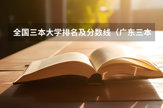 全国三本大学排名及分数线(广东三本大学排名及分数线)