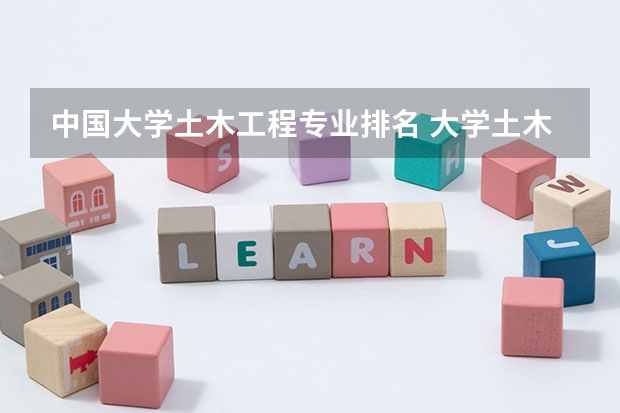 中国大学土木工程专业排名 大学土木工程排名?