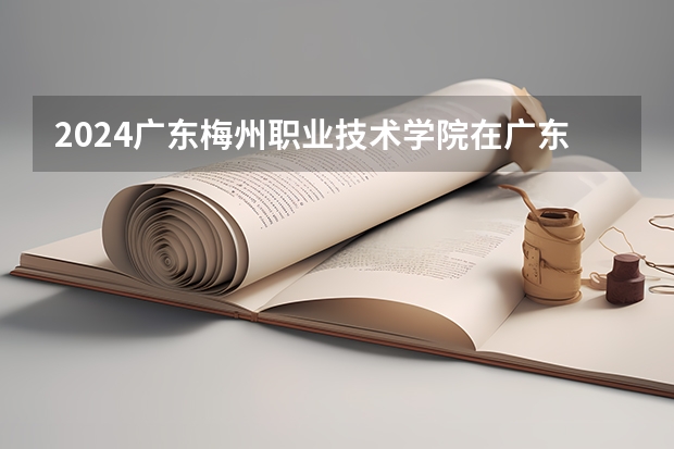 2024广东梅州职业技术学院在广东怎么招生的
