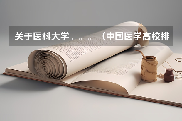 关于医科大学。。。(中国医学高校排名)