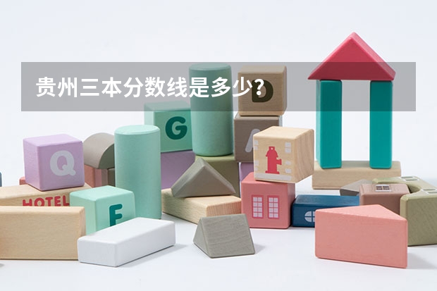 贵州三本分数线是多少?