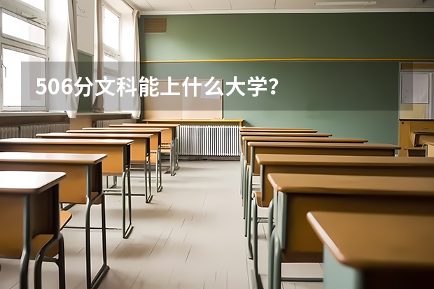 506分文科能上什么大学?