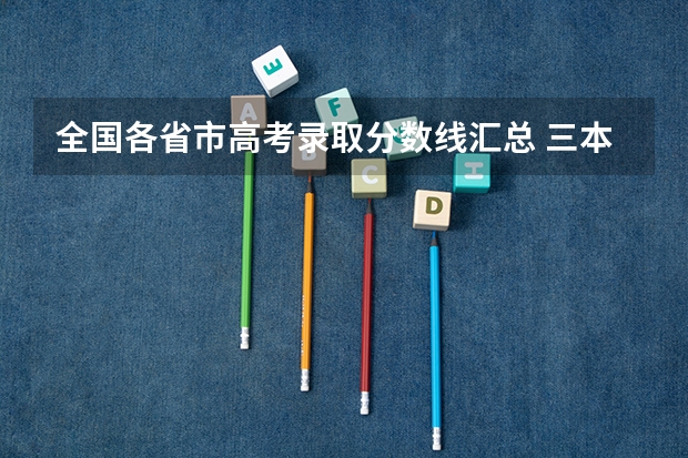 全国各省市高考录取分数线汇总 三本理科分数线