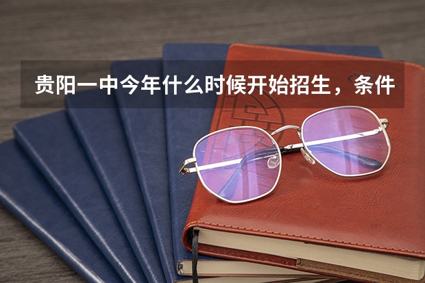 贵阳一中今年什么时候开始招生,条件是什么