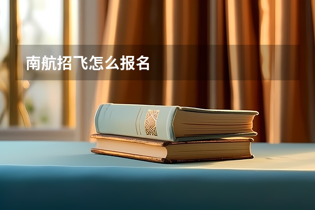 南航招飞怎么报名