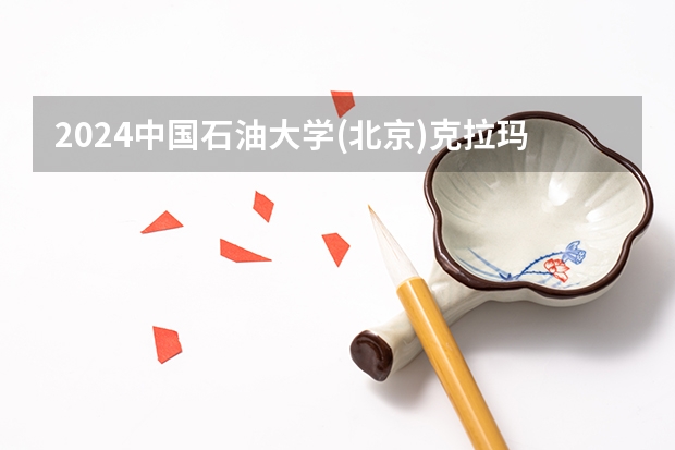 2024中国石油大学(北京)克拉玛依校区在广东怎么招生的